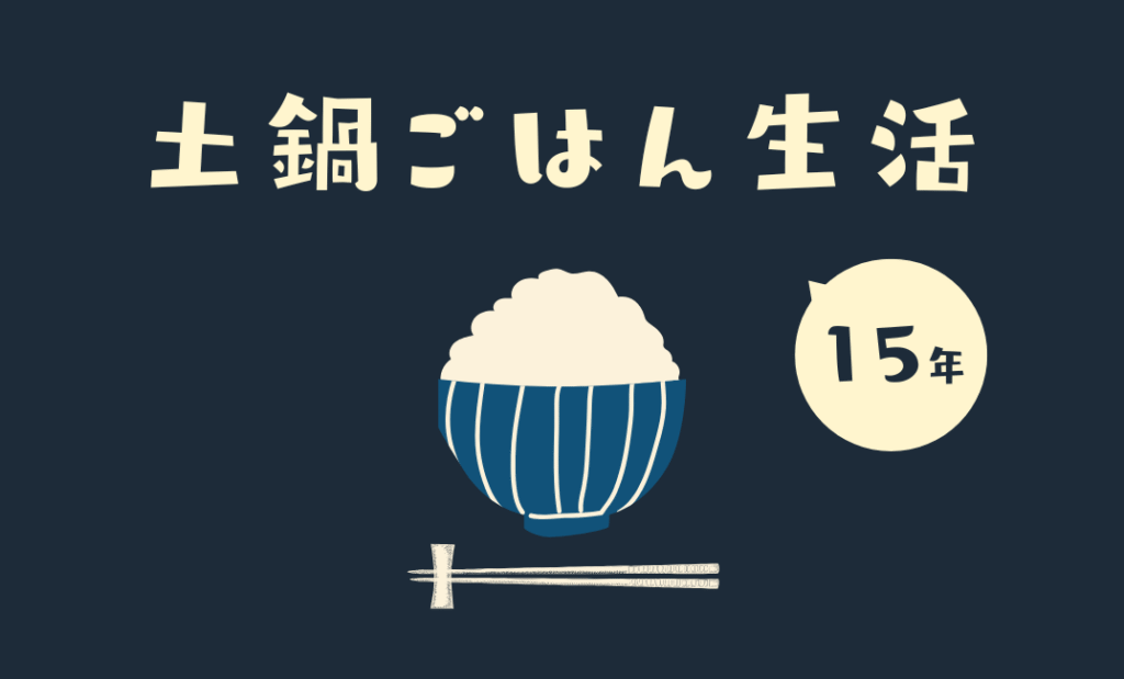 土鍋ご飯生活15年